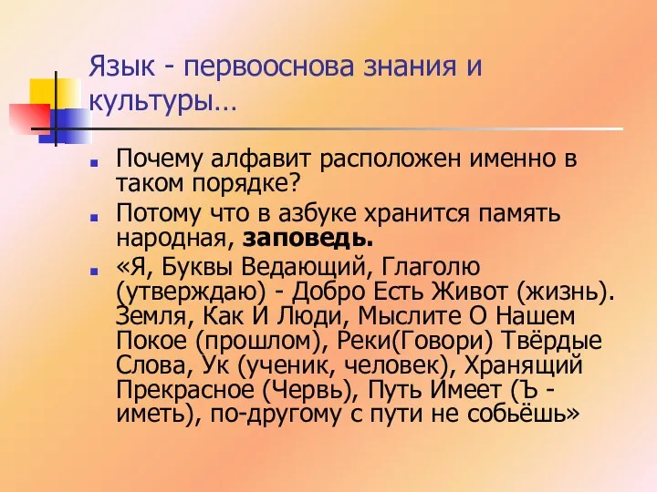 Язык - первооснова знания и культуры… Почему алфавит расположен именно