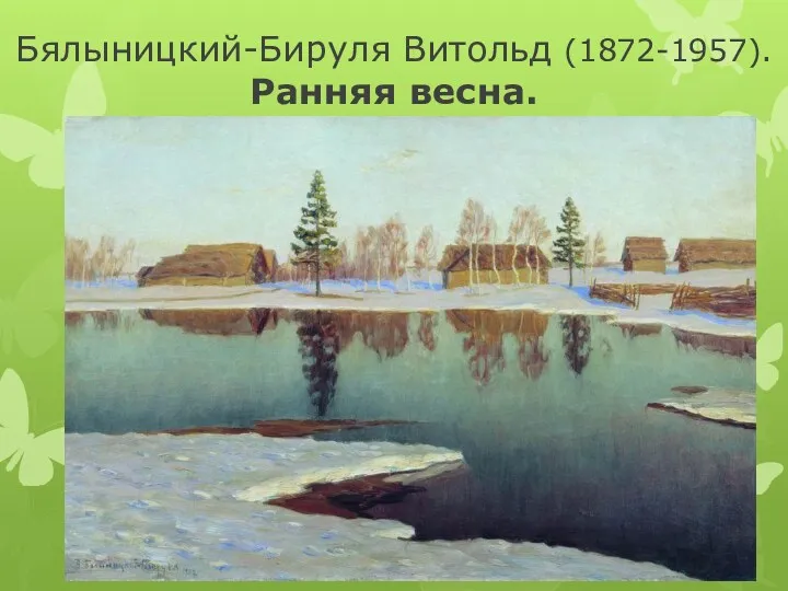 Бялыницкий-Бируля Витольд (1872-1957). Ранняя весна.
