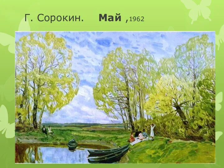 Г. Сорокин. Май ,1962