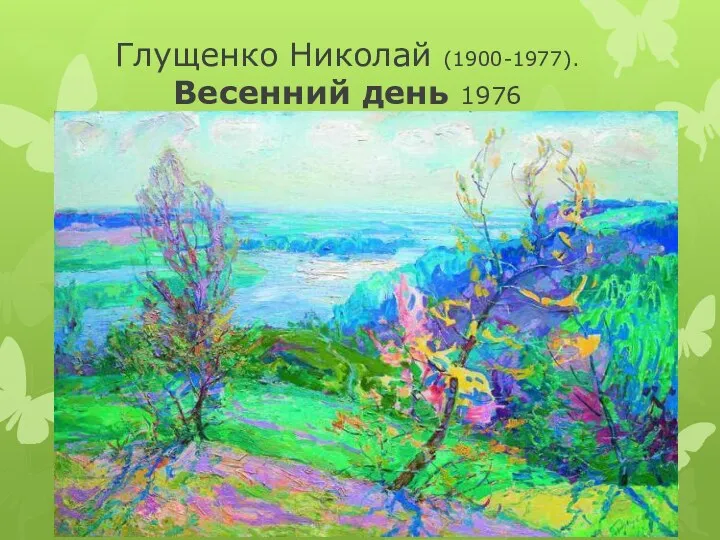 Глущенко Николай (1900-1977). Весенний день 1976
