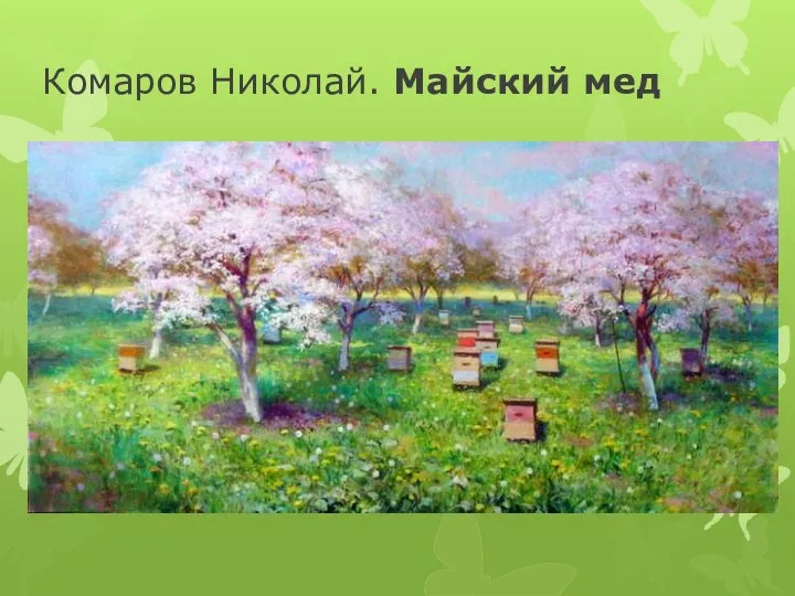 Комаров Николай. Майский мед