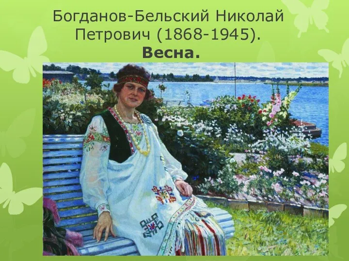 Богданов-Бельский Николай Петрович (1868-1945). Весна.