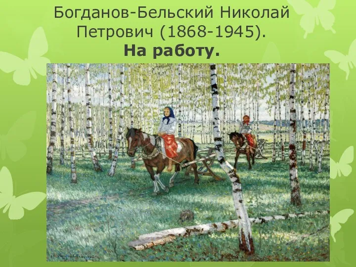 Богданов-Бельский Николай Петрович (1868-1945). На работу.