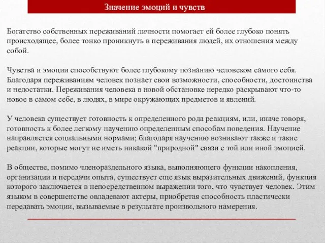 Значение эмоций и чувств. Богатство собственных переживаний личности помогает ей