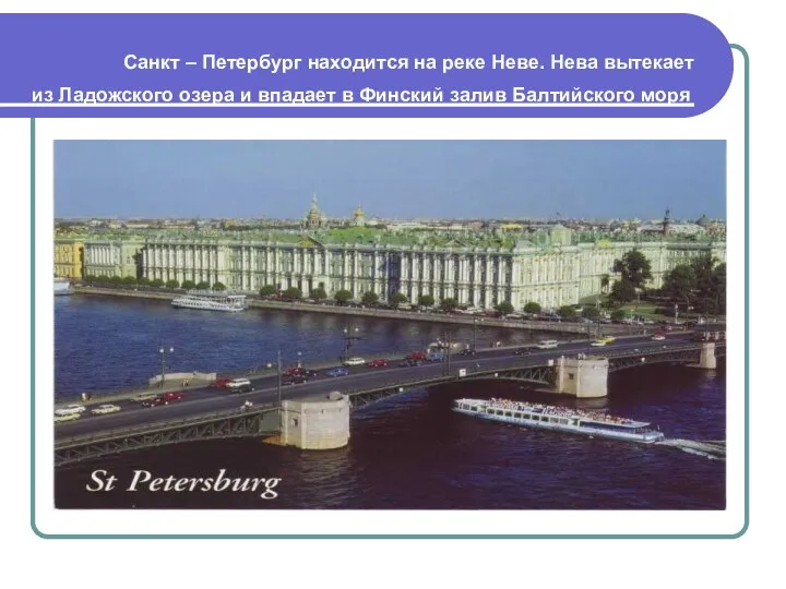 Санкт – Петербург находится на реке Неве. Нева вытекает из Ладожского озера и