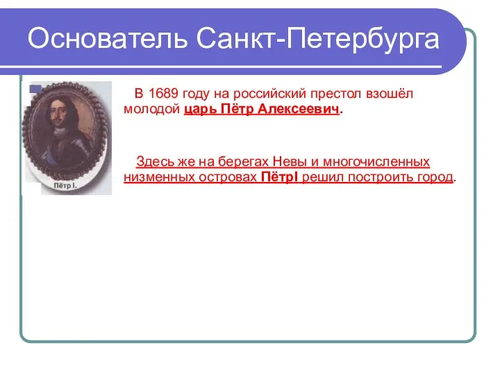Основатель Санкт-Петербурга В 1689 году на российский престол взошёл молодой царь Пётр Алексеевич.
