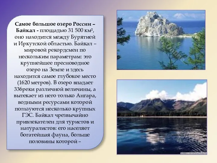 Самое большое озеро России –Байкал - площадью 31 500 км²,