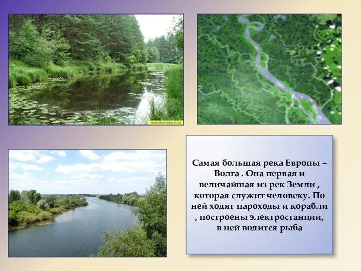 Самая большая река Европы –Волга . Она первая и величайшая