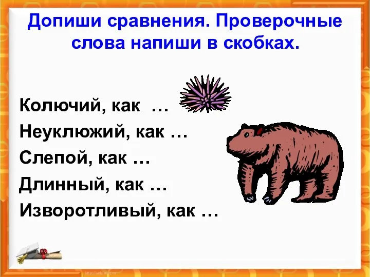 Допиши сравнения. Проверочные слова напиши в скобках. Колючий, как …