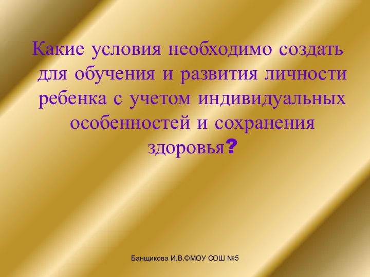 Банщикова И.В.©МОУ СОШ №5 Какие условия необходимо создать для обучения