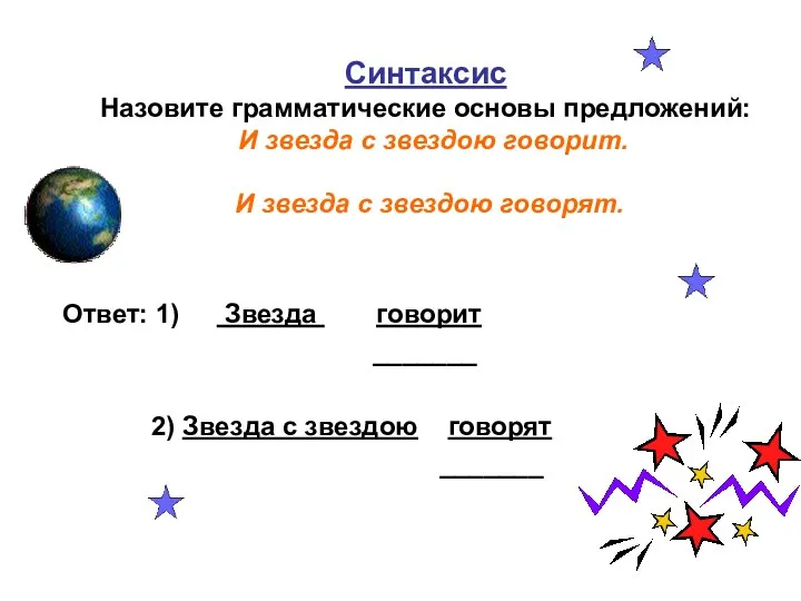 Синтаксис Назовите грамматические основы предложений: И звезда с звездою говорит.