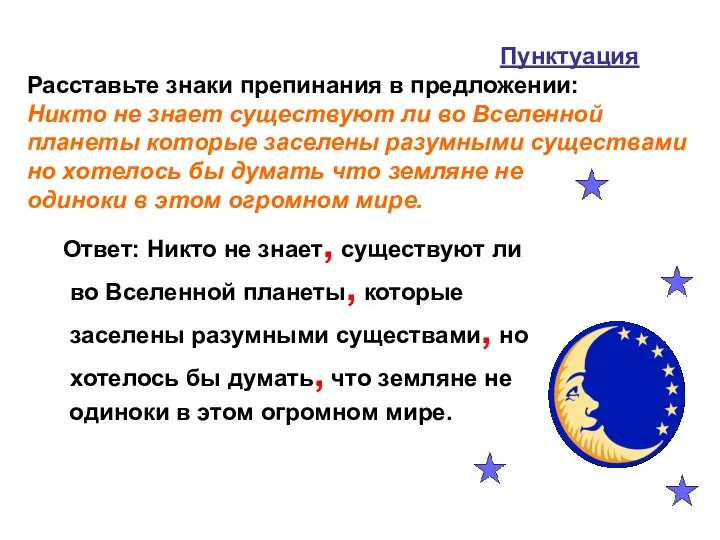 Пунктуация Расставьте знаки препинания в предложении: Никто не знает существуют