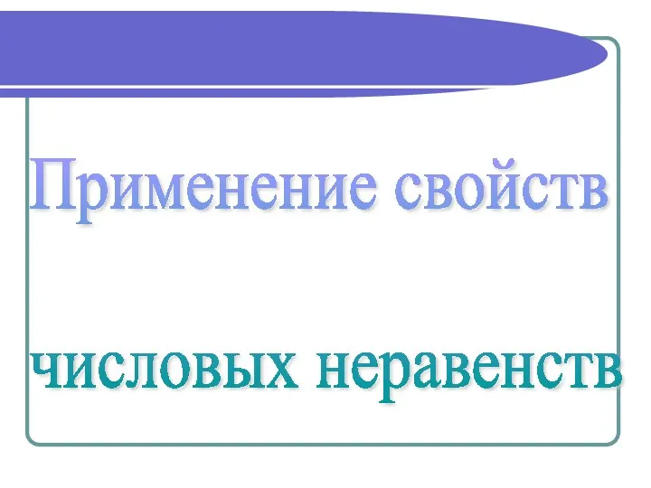 Применение свойств числовых неравенств