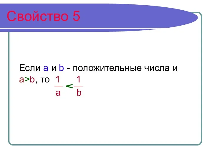 Свойство 5 Если а и b - положительные числа и а>b, то 1 1 а b