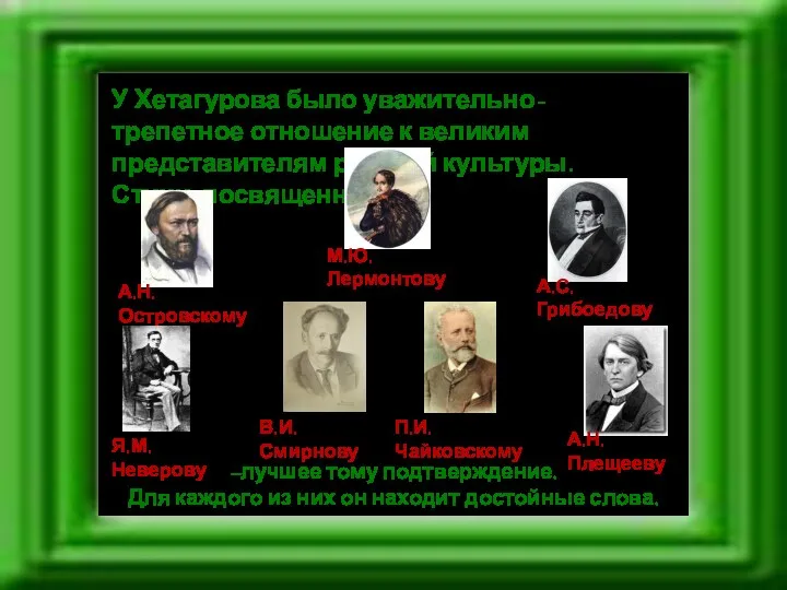 У Хетагурова было уважительно-трепетное отношение к великим представителям русской культуры.