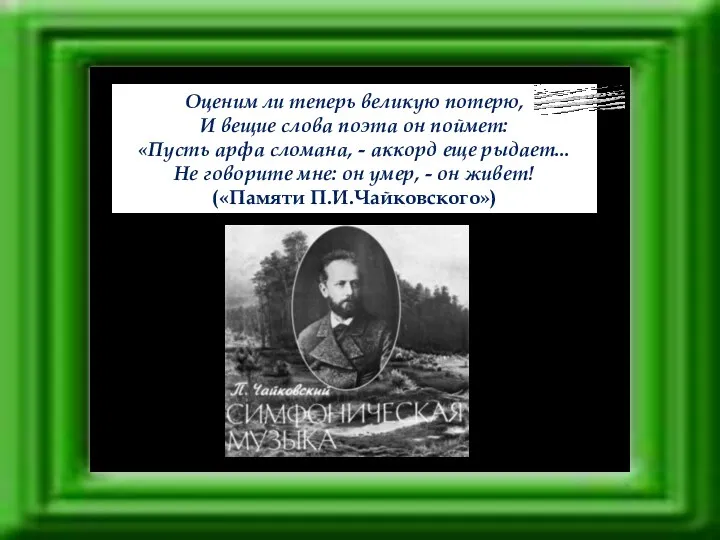 Оценим ли теперь великую потерю, И вещие слова поэта он