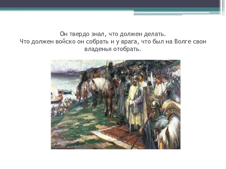 Он твердо знал, что должен делать. Что должен войско он