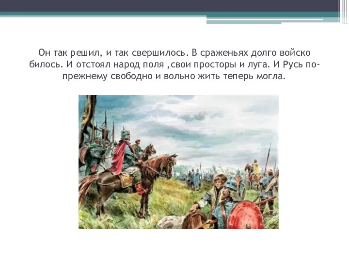 Он так решил, и так свершилось. В сраженьях долго войско