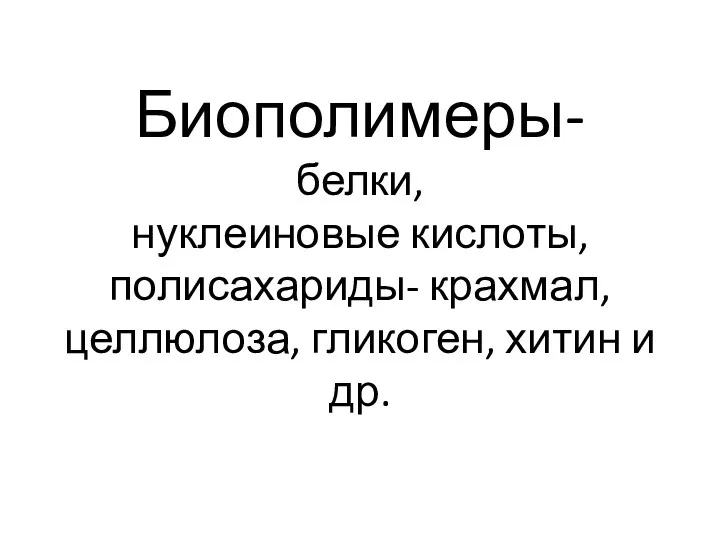 Биополимеры- белки, нуклеиновые кислоты, полисахариды- крахмал, целлюлоза, гликоген, хитин и др.