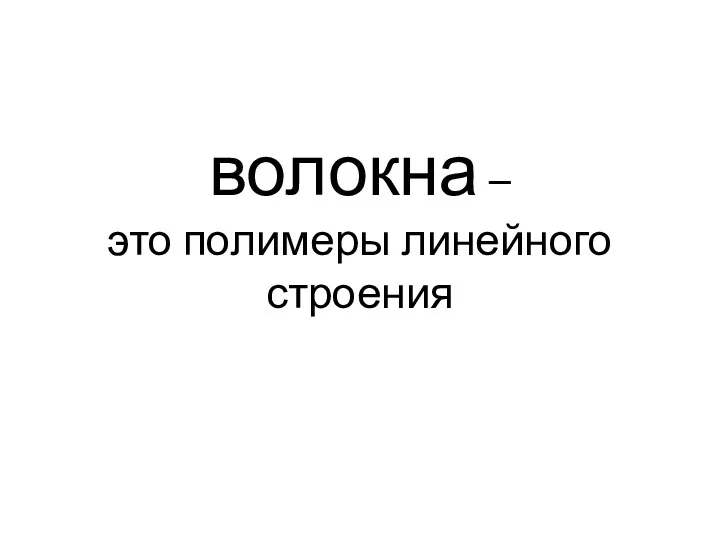 волокна – это полимеры линейного строения