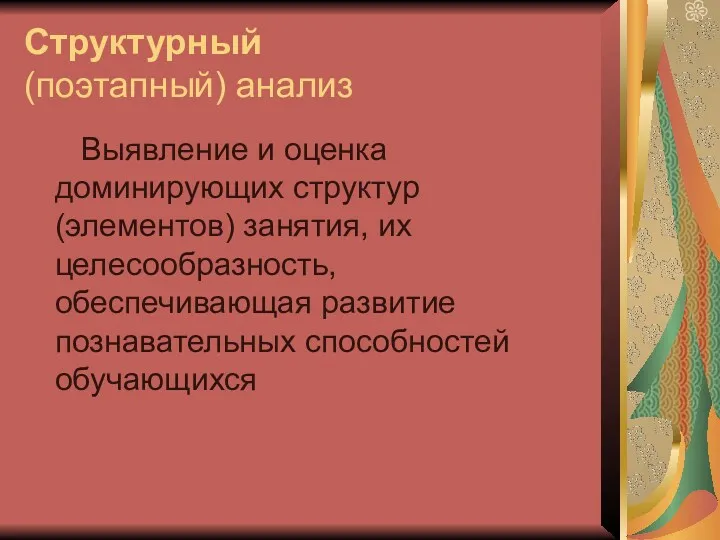 Структурный (поэтапный) анализ Выявление и оценка доминирующих структур (элементов) занятия, их целесообразность, обеспечивающая