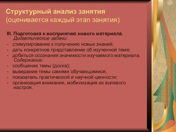 Структурный анализ занятия (оценивается каждый этап занятия) III. Подготовка к восприятию нового материала.