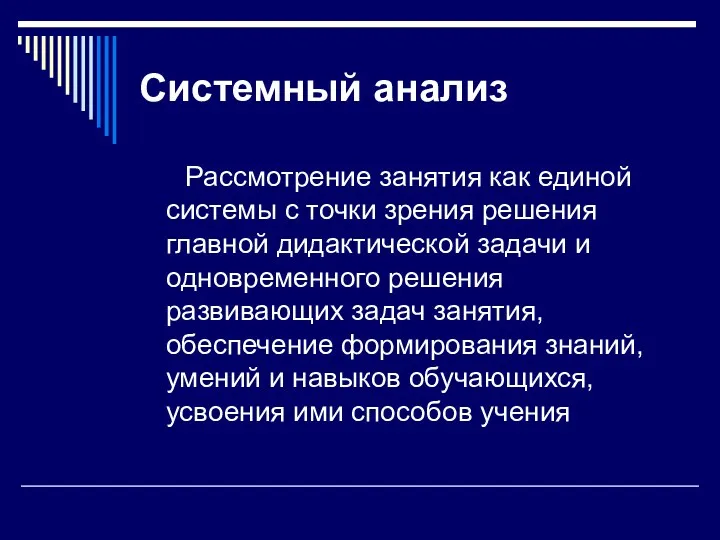 Системный анализ Рассмотрение занятия как единой системы с точки зрения решения главной дидактической