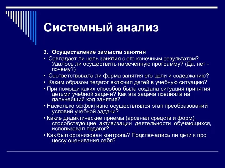 Системный анализ 3. Осуществление замысла занятия • Совпадает ли цель занятия с его