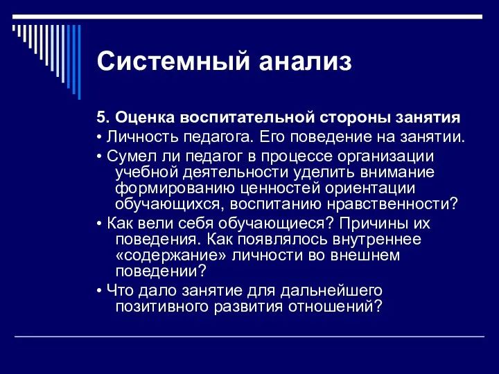 Системный анализ 5. Оценка воспитательной стороны занятия • Личность педагога. Его поведение на