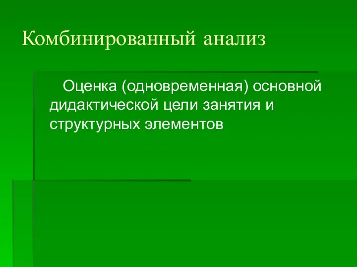 Комбинированный анализ Оценка (одновременная) основной дидактической цели занятия и структурных элементов