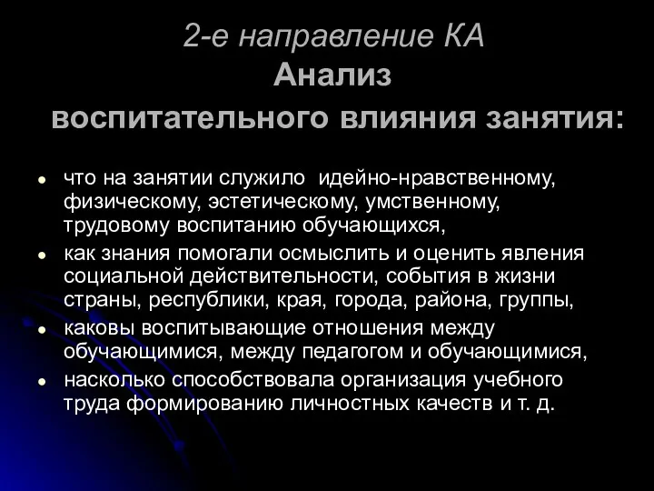 2-е направление КА Анализ воспитательного влияния занятия: что на занятии служило идейно-нравственному, физическому,