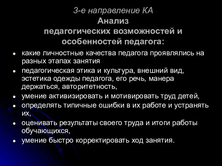 3-е направление КА Анализ педагогических возможностей и особенностей педагога: какие личностные качества педагога