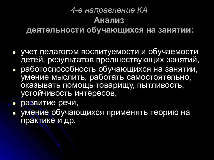 4-е направление КА Анализ деятельности обучающихся на занятии: учет педагогом воспитуемости и обучаемости