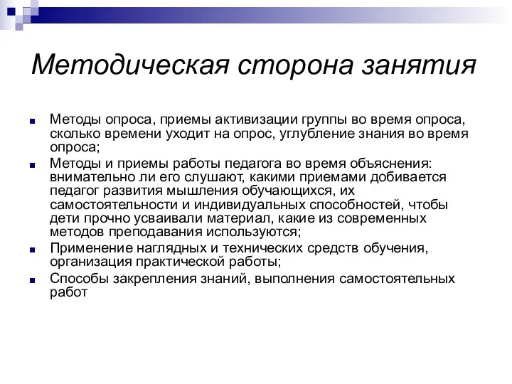 Методическая сторона занятия Методы опроса, приемы активизации группы во время опроса, сколько времени