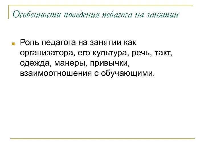 Особенности поведения педагога на занятии Роль педагога на занятии как организатора, его культура,