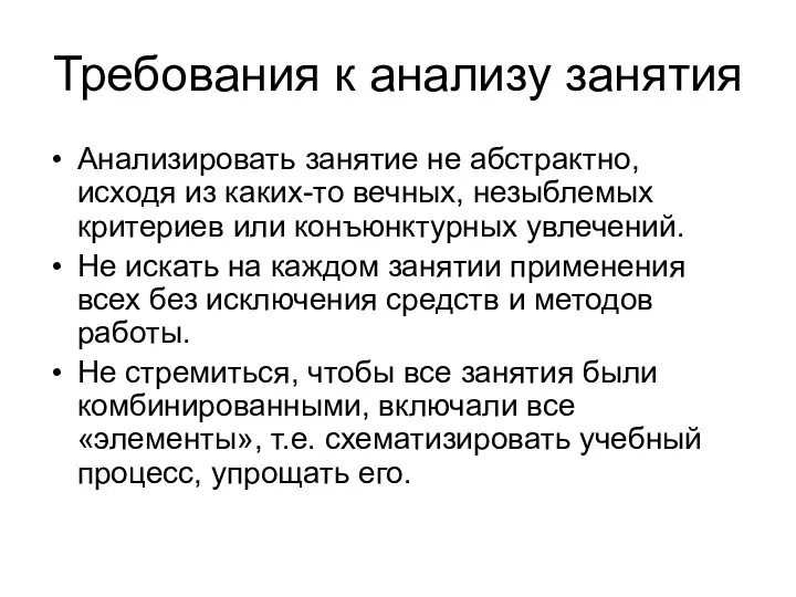 Требования к анализу занятия Анализировать занятие не абстрактно, исходя из каких-то вечных, незыблемых