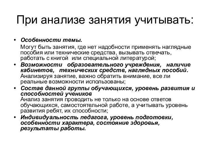 При анализе занятия учитывать: Особенности темы. Могут быть занятия, где нет надобности применять