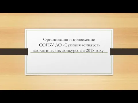 Организация и проведение СОГБУ ДО Станция юннатов экологических конкурсов в 2018 году