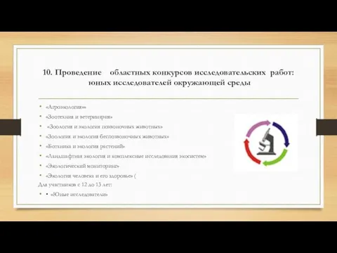 10. Проведение областных конкурсов исследовательских работ: юных исследователей окружающей среды