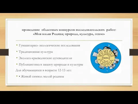 проведение областных конкурсов исследовательских работ: «Моя малая Родина; природа, культура,