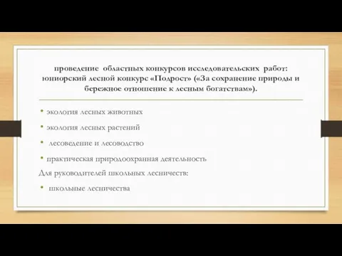 проведение областных конкурсов исследовательских работ: юниорский лесной конкурс «Подрост» («За