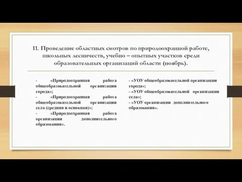 11. Проведение областных смотров по природоохранной работе, школьных лесничеств, учебно