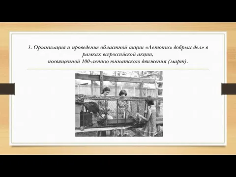 3. Организация и проведение областной акции «Летопись добрых дел» в