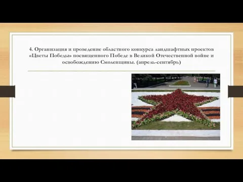 4. Организация и проведение областного конкурса ландшафтных проектов «Цветы Победы»