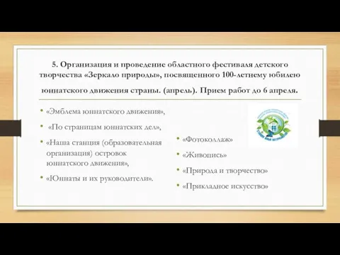 5. Организация и проведение областного фестиваля детского творчества «Зеркало природы»,