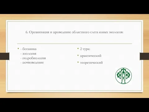 6. Организация и проведение областного слета юных экологов: - ботаника