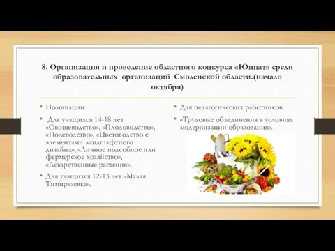 8. Организация и проведение областного конкурса «Юннат» среди образовательных организаций