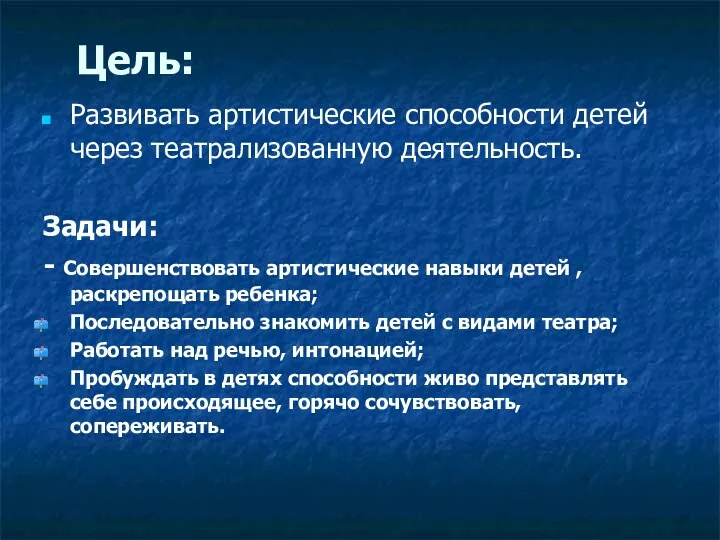 Цель: Развивать артистические способности детей через театрализованную деятельность. Задачи: - Совершенствовать артистические навыки