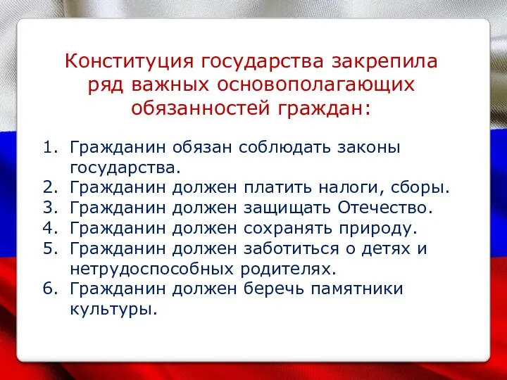 Конституция государства закрепила ряд важных основополагающих обязанностей граждан: Гражданин обязан