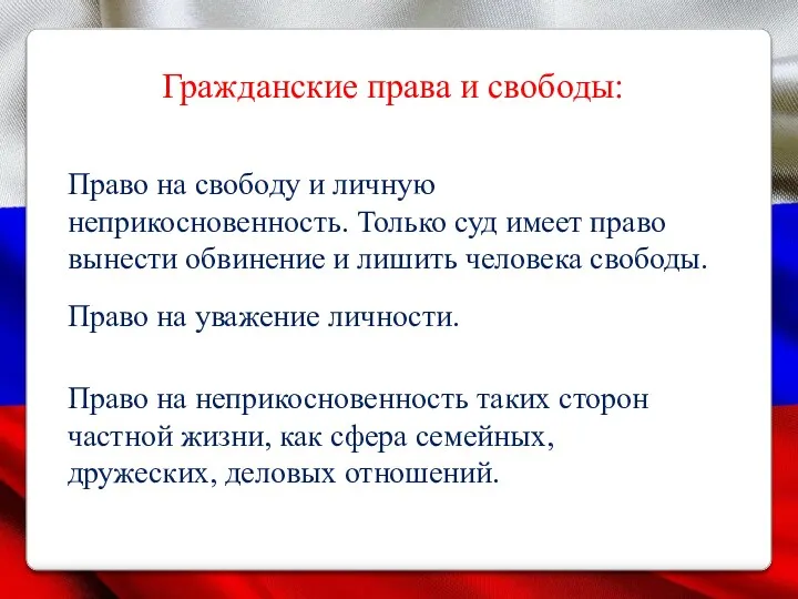 Гражданские права и свободы: Право на свободу и личную неприкосновенность.